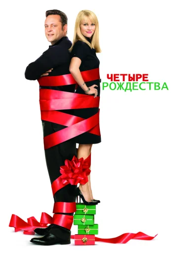 Четыре Рождества (2008) онлайн бесплатно