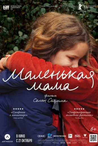 Маленькая мама (2021) онлайн бесплатно